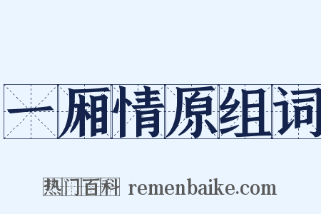 一厢情原组词是什么意思的图片
